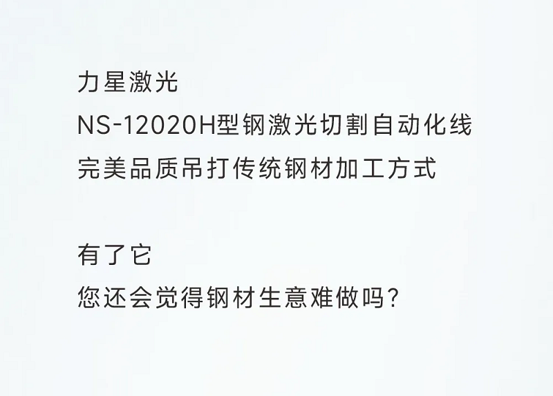 型鋼專(zhuān)用激光切割機(jī)，讓鋼材生意不再難做！