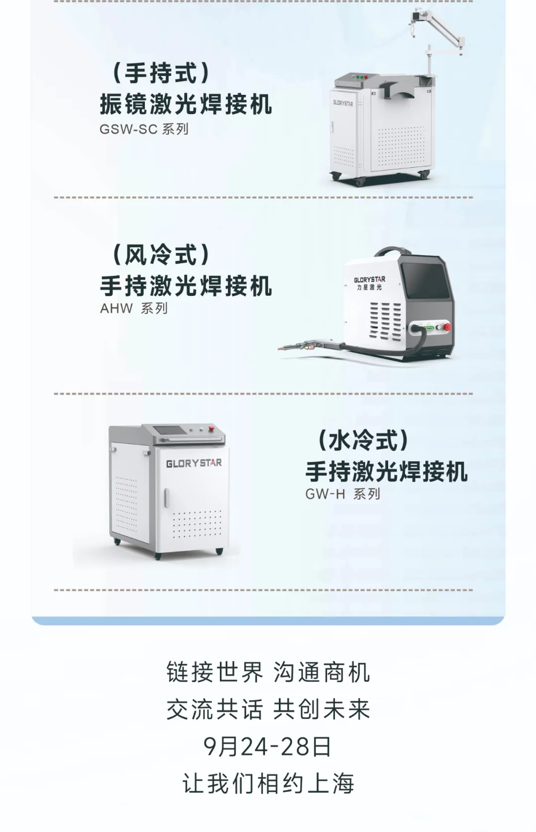 金秋九月 “滬”通有無，力星激光邀您參加2024上海工博會！